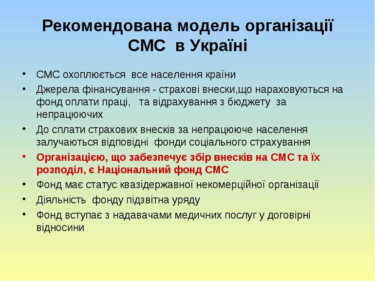 Рекомендована модель організації СМС в Україні СМС охоплюється все населення ...