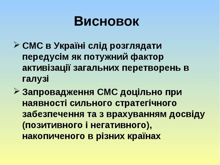 Висновок СМС в Україні слід розглядати передусім як потужний фактор активізац...