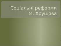 Соціальні реформи М. Хрущова