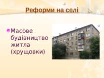 Реформи на селі Масове будівництво житла (хрущовки)