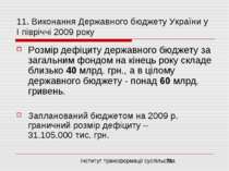 11. Виконання Державного бюджету України у І півріччі 2009 року Розмір дефіци...