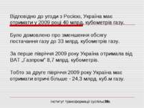 Відповідно до угоди з Росією, Україна має отримати у 2009 році 40 млрд. кубом...