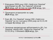 Впродовж 2008 року НАК „Нафтогаз України” реалізував газ ДК „Газ України” обс...