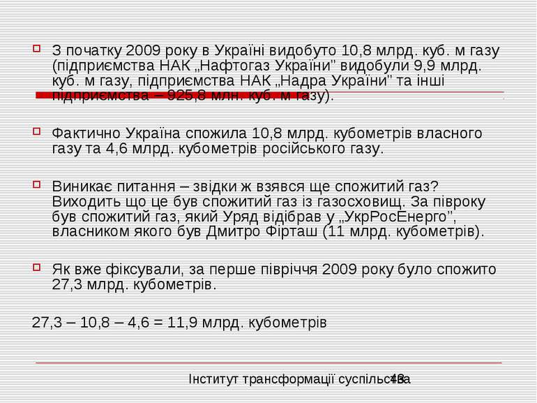 З початку 2009 року в Україні видобуто 10,8 млрд. куб. м газу (підприємства Н...