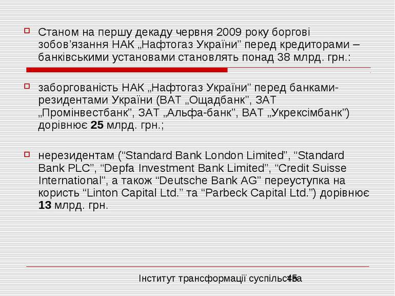 Станом на першу декаду червня 2009 року боргові зобов’язання НАК „Нафтогаз Ук...