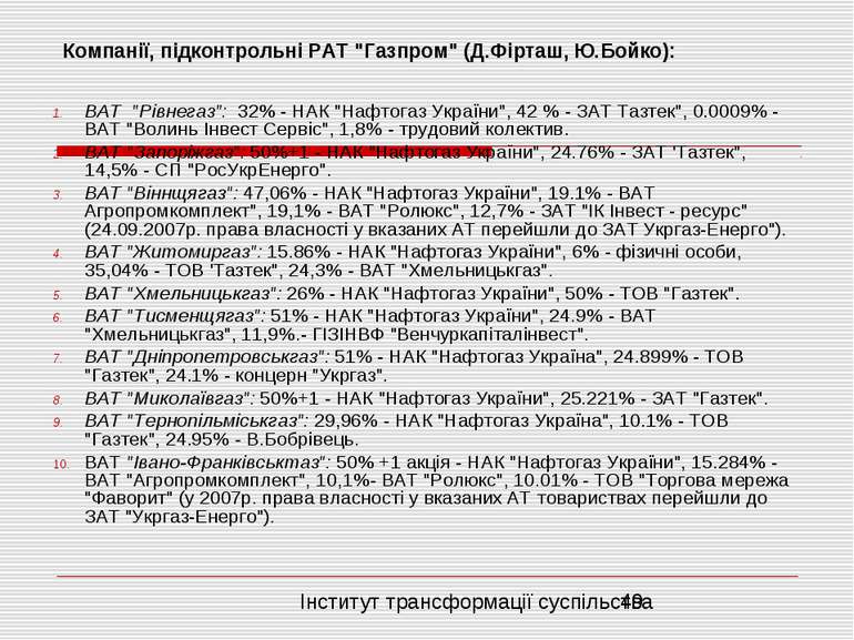 Компанії, підконтрольні PAT "Газпром" (Д.Фірташ, Ю.Бойко): ВАТ "Рівнегаз": 32...