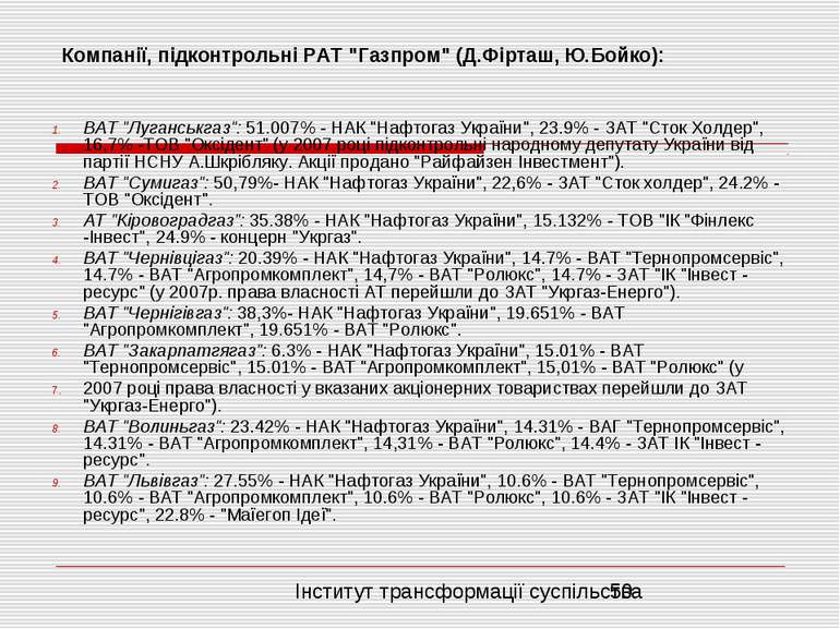 Компанії, підконтрольні PAT "Газпром" (Д.Фірташ, Ю.Бойко): ВАТ "Луганськгаз":...