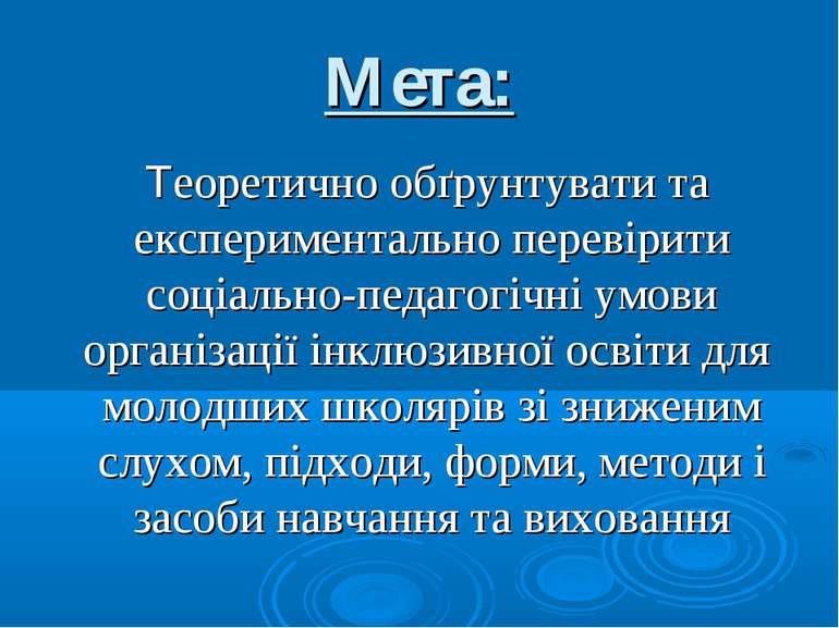 Мета: Теоретично обґрунтувати та експериментально перевірити соціально-педаго...