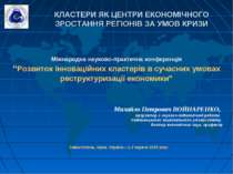 Міжнародна науково-практична конференція “Розвиток інноваційних кластерів в с...