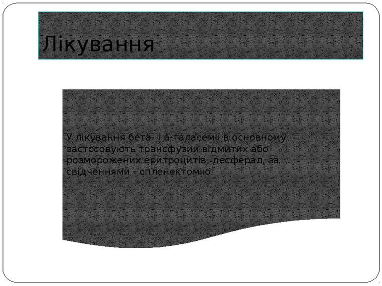 Лікування У лікування бета- і а-таласемії в основному застосовують трансфузии...