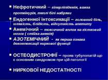 Нефротичний – гіперліпідемія, важка протеїнурія, теплі білі набряки Ендогенно...