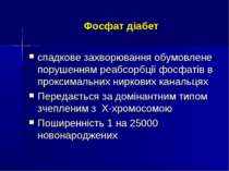 Фосфат діабет спадкове захворювання обумовлене порушенням реабсорбції фосфаті...