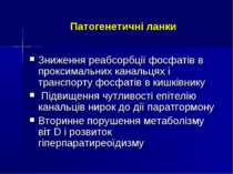 Патогенетичні ланки Зниження реабсорбції фосфатів в проксимальних канальцях і...