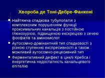 Хвороба де Тоні-Дебре-Фанконі Найтяжча спадкова тубулопатія з комплексним пор...