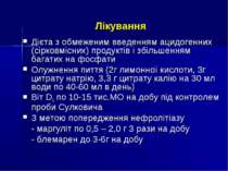 Лікування Дієта з обмеженим введенням ацидогенних (сірковмісних) продуктів і ...