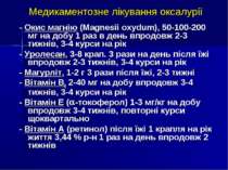 Медикаментозне лікування оксалурії - Окис магнію (Magnesii oxydum), 50-100-20...