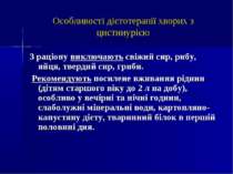 Особливості дієтотерапії хворих з цистинурією З раціону виключають свіжий сир...