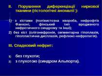 ІІ. Порушення диференціації ниркової тканини (гістологічні аномалії ): 1) з к...