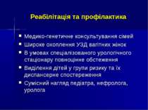 Реабілітація та профілактика Медико-генетичне консультування сімей Широке охо...