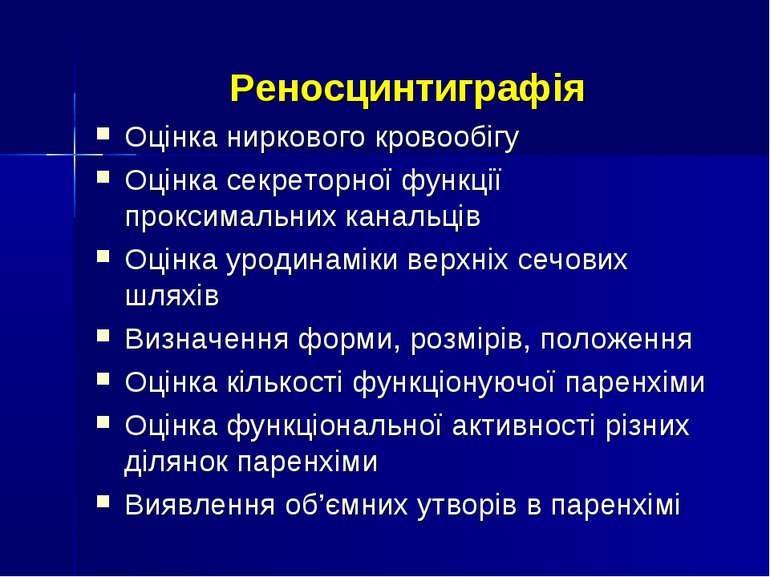 Реносцинтиграфія Оцінка ниркового кровообігу Оцінка секреторної функції прокс...