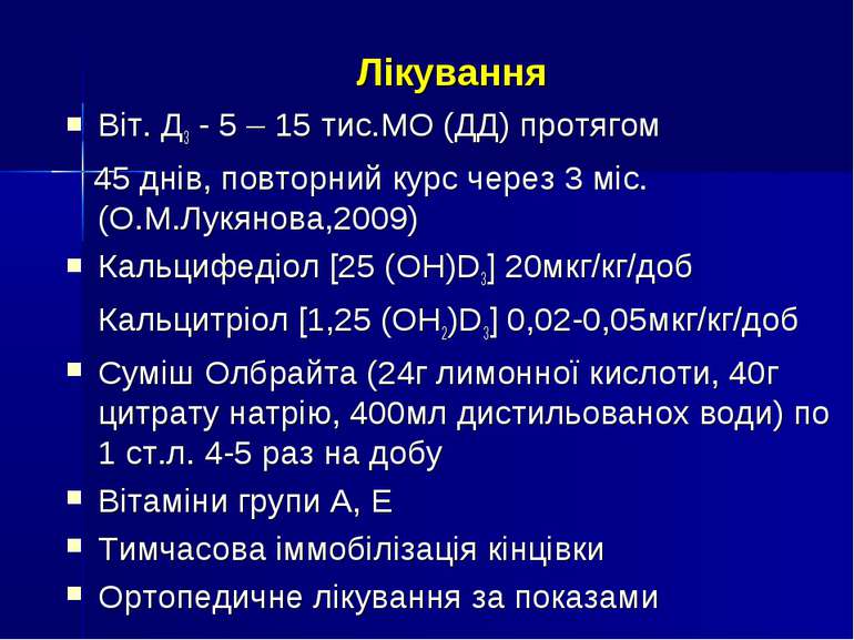 Лікування Віт. Д3 - 5 – 15 тис.МО (ДД) протягом 45 днів, повторний курс через...