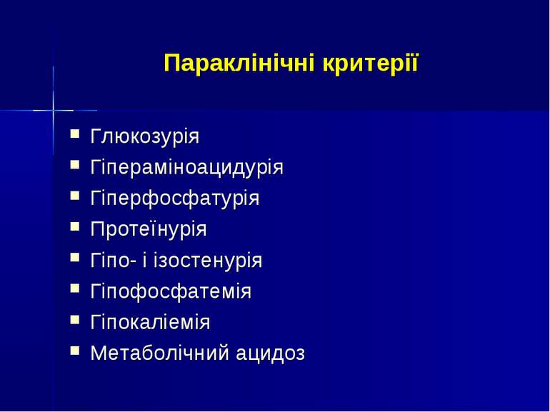 Параклінічні критерії Глюкозурія Гіпераміноацидурія Гіперфосфатурія Протеїнур...