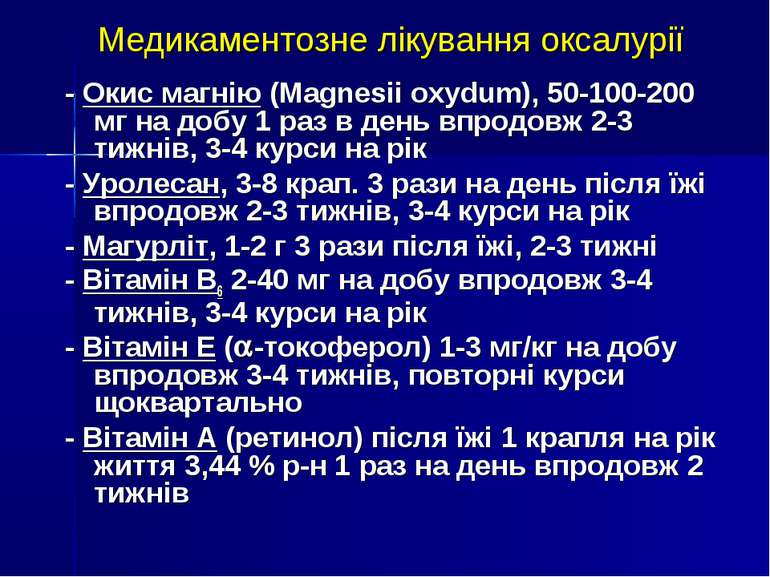 Медикаментозне лікування оксалурії - Окис магнію (Magnesii oxydum), 50-100-20...