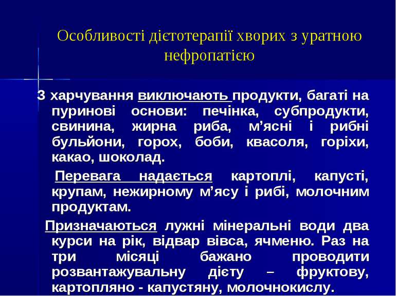 Особливості дієтотерапії хворих з уратною нефропатією З харчування виключають...