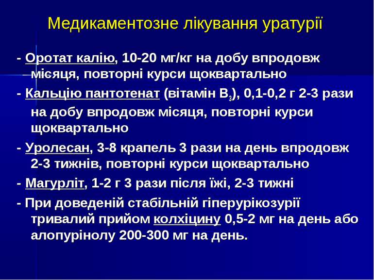 Медикаментозне лікування уратурії - Оротат калію, 10-20 мг/кг на добу впродов...