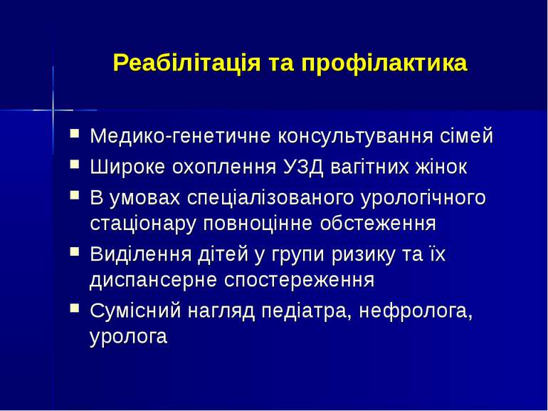 Реабілітація та профілактика Медико-генетичне консультування сімей Широке охо...