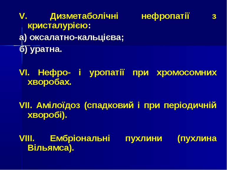 V. Дизметаболічні нефропатії з кристалурією: а) оксалатно-кальцієва; б) уратн...