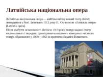 Латвійська національна опера — найбільший музичний театр Латвії, знаходиться ...