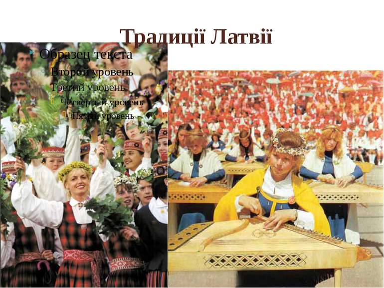 Традиції Латвії