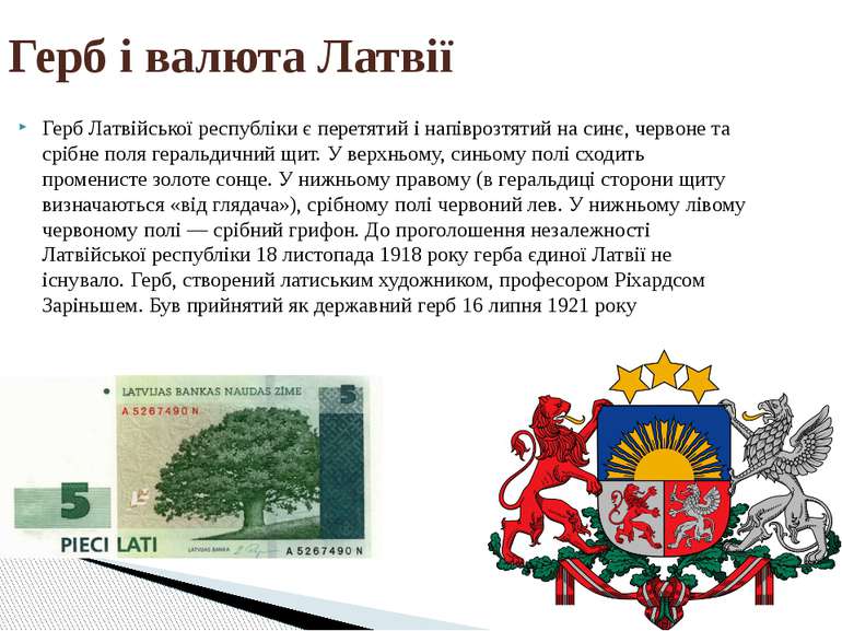 Герб Латвійської республіки є перетятий і напіврозтятий на синє, червоне та с...