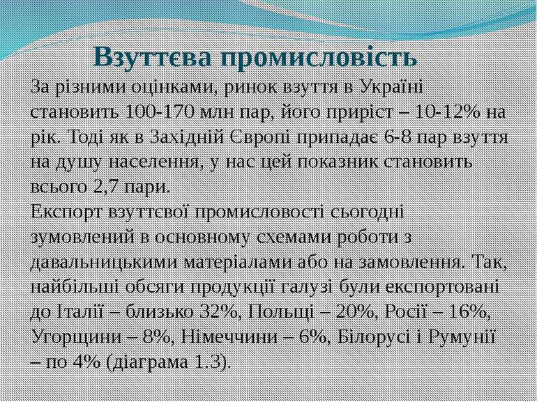 Взуттєва промисловість За різними оцінками, ринок взуття в Україні становить ...