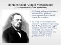 Достоєвський Андрій Михайлович (15 (27) березня 1825 — 7 (19) березня 1897) Р...