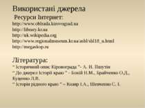 Використані джерела Ресурси Інтернет: http://www.oblrada.kirovograd.ua http:/...