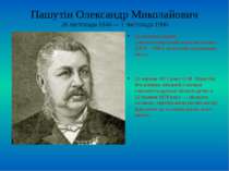 Пашутін Олександр Миколайович 26 листопада 1846 — 1 листопада 1906 Колезький ...