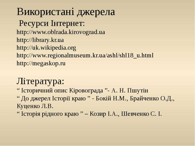 Використані джерела Ресурси Інтернет: http://www.oblrada.kirovograd.ua http:/...