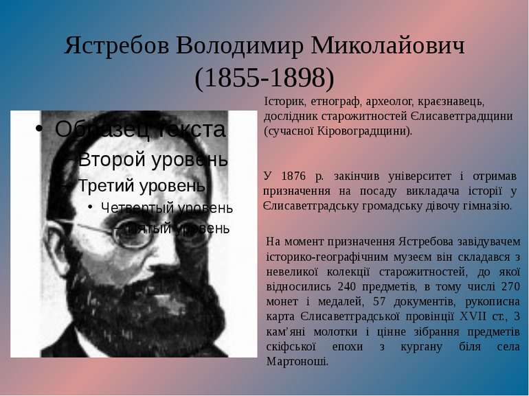 Ястребов Володимир Миколайович (1855-1898) Історик, етнограф, археолог, краєз...