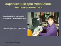 Карпенко Вікторія Михайлівна вчитель математики Кваліфікаційна категорія «спе...