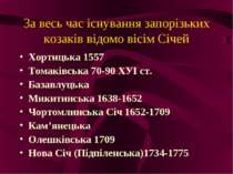 За весь час існування запорізьких козаків відомо вісім Січей Хортицька 1557 Т...