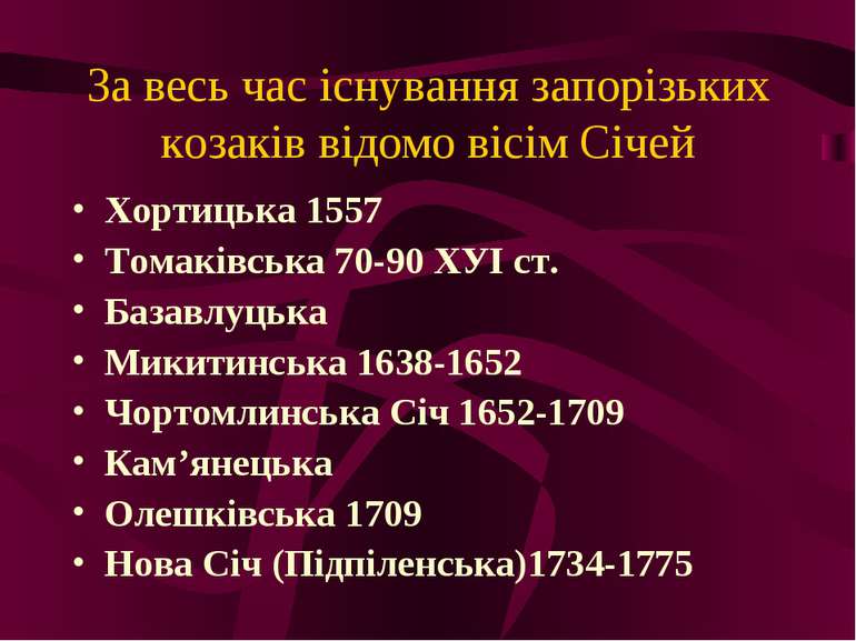 За весь час існування запорізьких козаків відомо вісім Січей Хортицька 1557 Т...