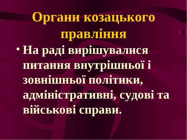 Органи козацького правління На раді вирішувалися питання внутрішньої і зовніш...