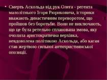 Смерть Аскольда від рук Олега - регента малолітнього Ігоря Рюриковича, істори...