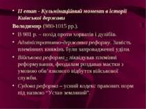 ІІ етап - Кульмінаційний момент в історії Київської держави Володимир (980-10...