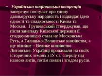 Українська національна концепція заперечує постулат про єдину давньоруську на...