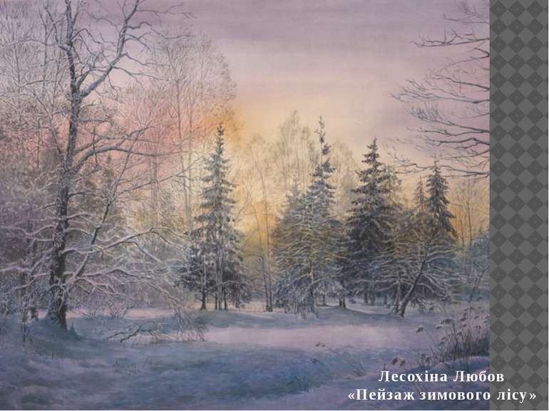 Лесохіна Любов «Пейзаж зимового лісу»
