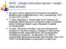 SISD - (single instruction stream / single data stream) До цього класу віднос...