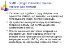 SIMD - (single instruction stream / multiple data stream) У архітектурі подіб...